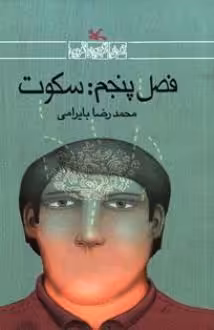 کتاب فصل پنجم سکوت