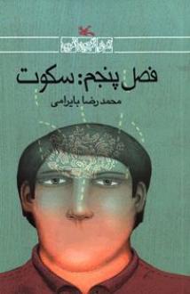 کتاب فصل پنجم سکوت