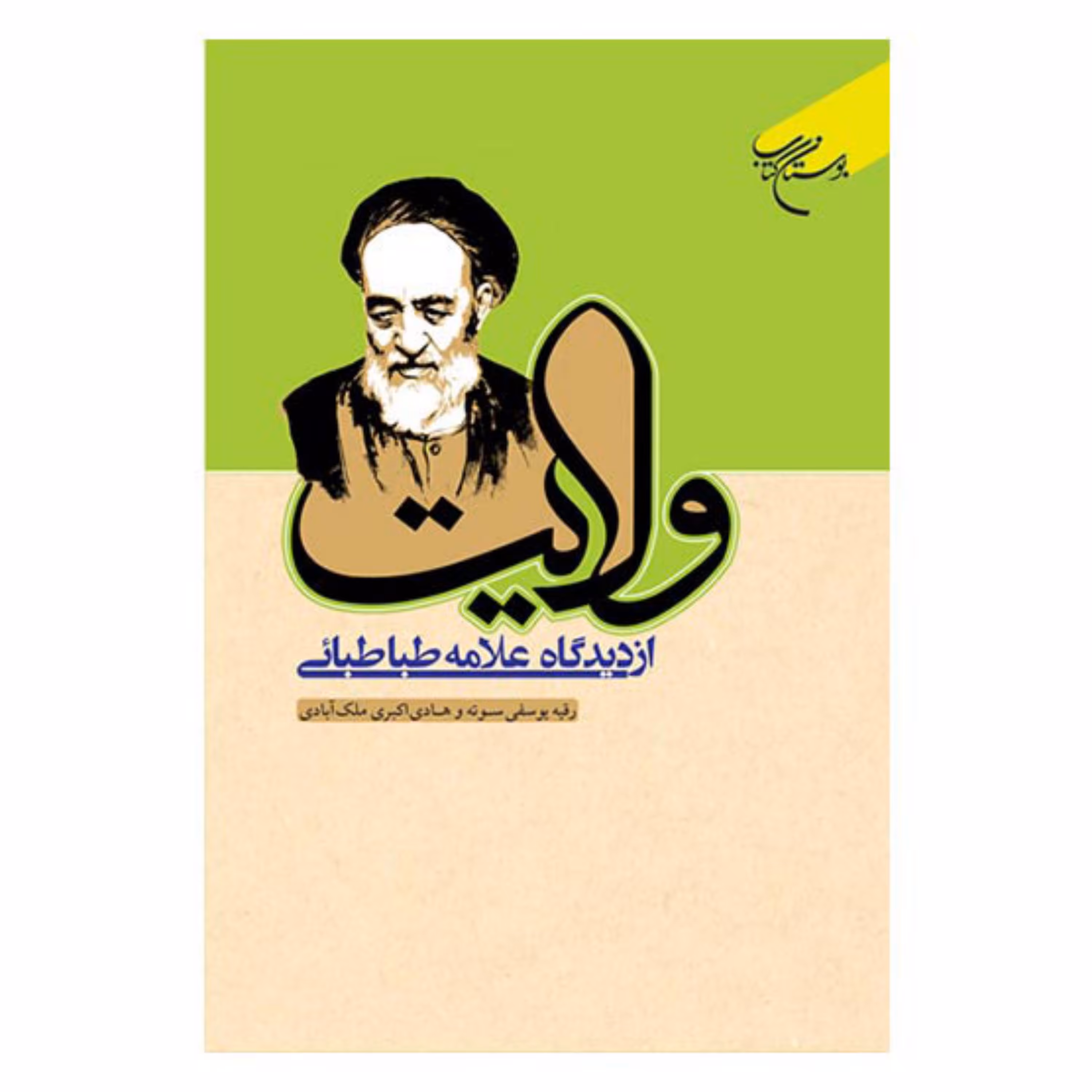 کتاب ولایت از دیدگاه علامه طباطبایی - علامه سید محمدحسین طباطبائی