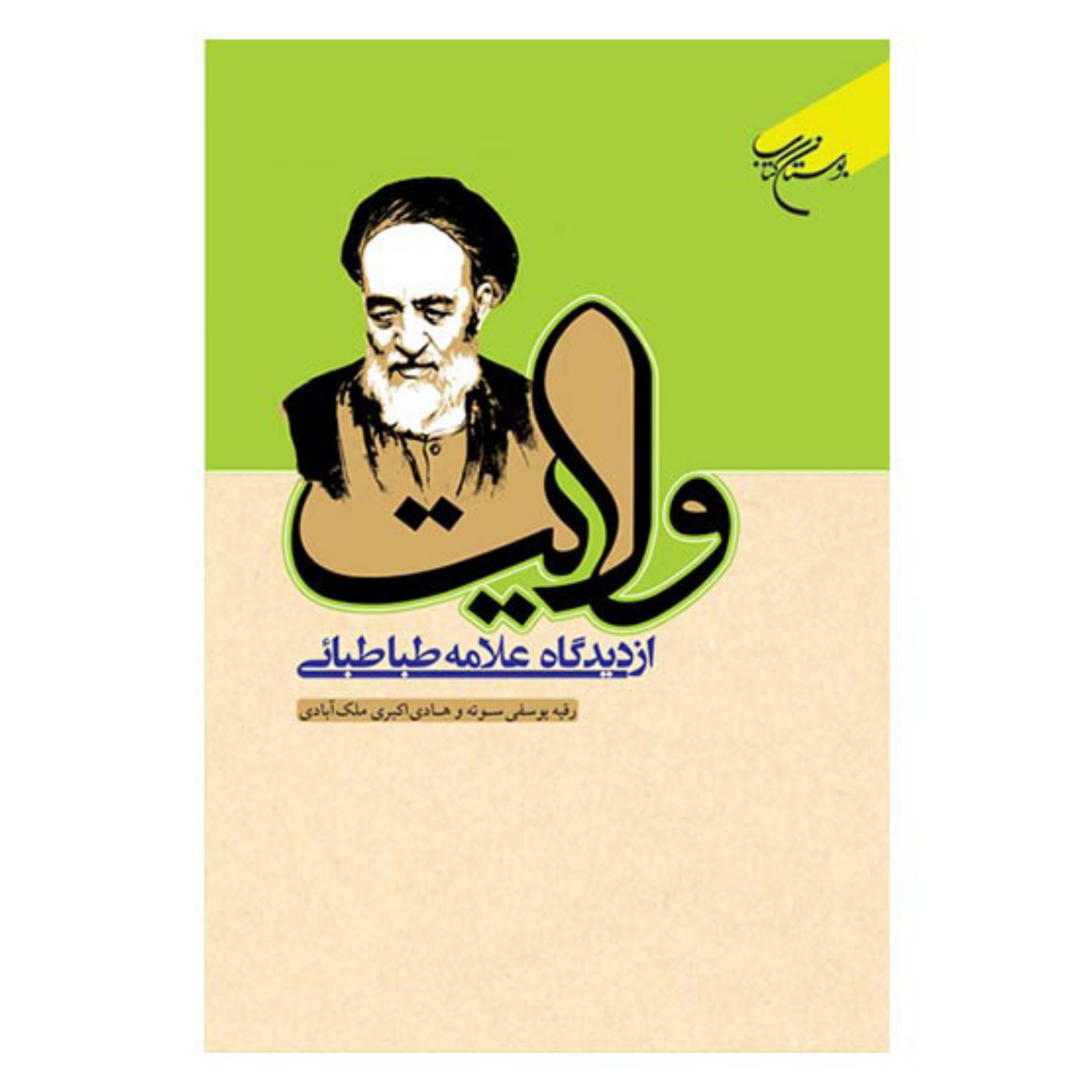 کتاب ولایت از دیدگاه علامه طباطبایی - علامه سید محمدحسین طباطبائی