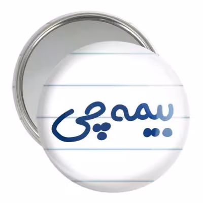 آینه جیبی خندالو مدل بیمه چی کد 7860