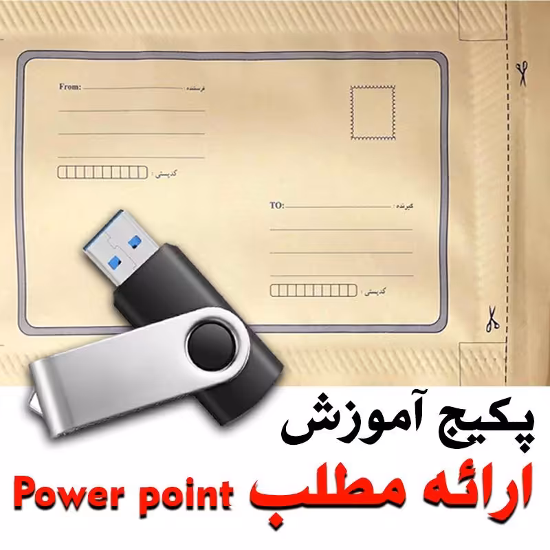 پکیج آموزش ارائه مطلب (  Power point ) از مقدماتی تا پیشرفته 