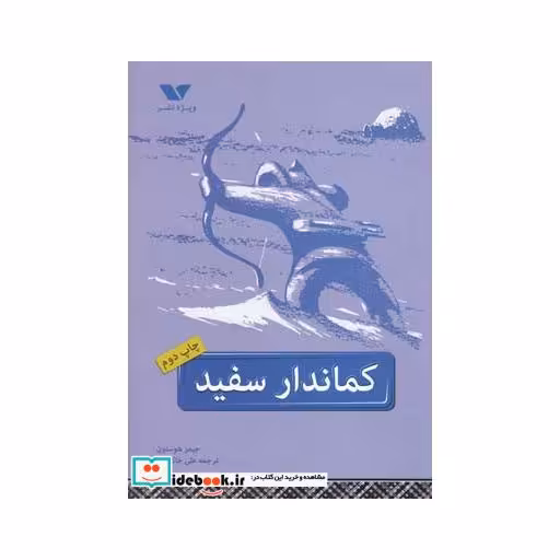 کتاب کماندار سفید