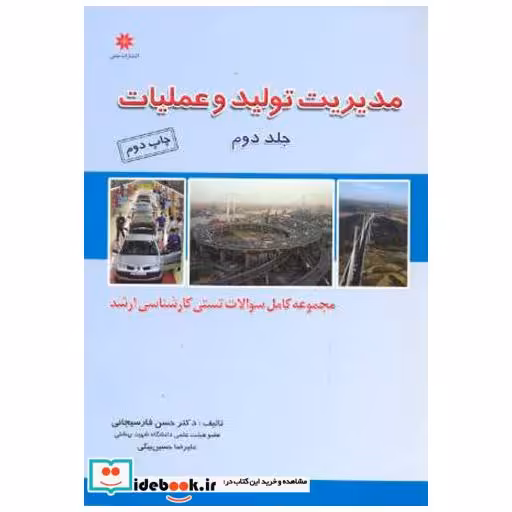 کتاب مدیریت تولید و عملیات ج2(مجموعه تست ارشد) اثر حسن فارسیجانی