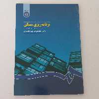 کتاب برنامه ریزی مسکن ویراست دوم اثر محمدرضا پور محمدی نشر سمت