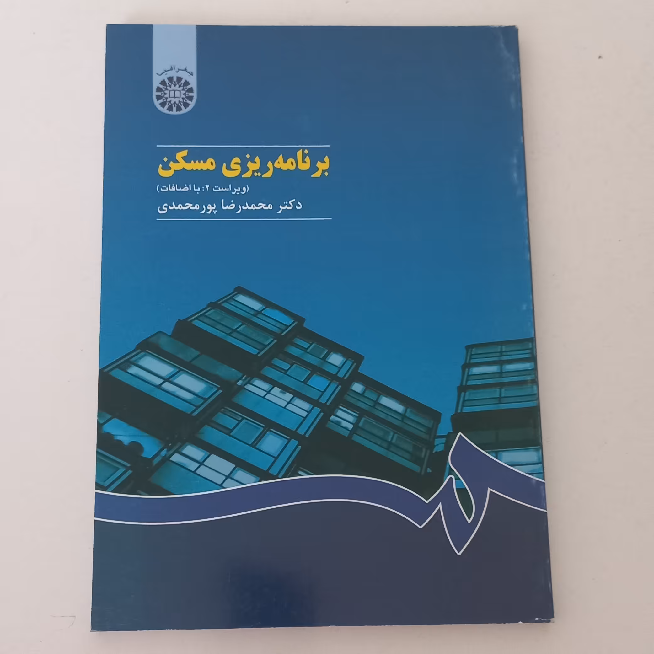 کتاب برنامه ریزی مسکن ویراست دوم اثر محمدرضا پور محمدی نشر سمت