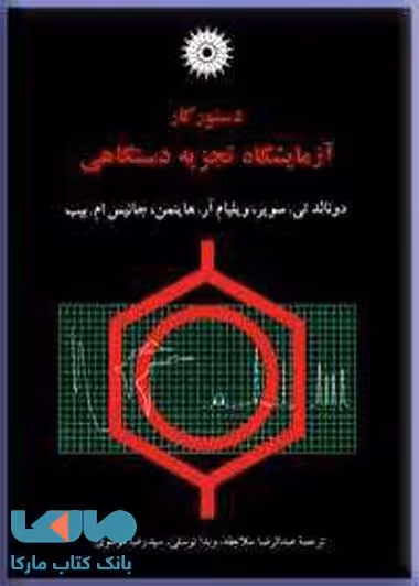 دستور کار آزمایشگاه تجزیه دستگاهی مرکز نشر دانشگاهی