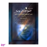 کتاب الشواهد الربوبیه اثر صدرالمتالهین محمد بن ابراهیم نشر سروش
