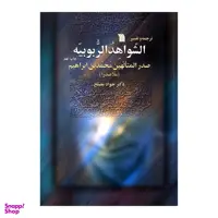 کتاب الشواهد الربوبیه اثر صدرالمتالهین محمد بن ابراهیم نشر سروش