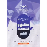 کتاب فلسفه و منطق پایه کنکور مشاوران چاپ 1401