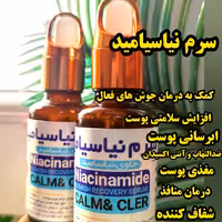 سرم نیاسیامید درخواه
