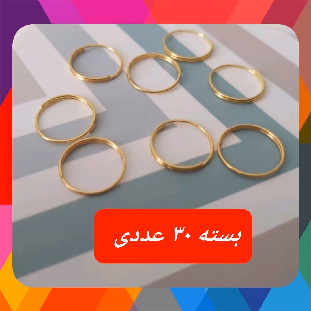 حلقه طلایی دانه ( بسته  30 عددی ) لوستر  لوازم لوستر وآباژور (پس کرایه)