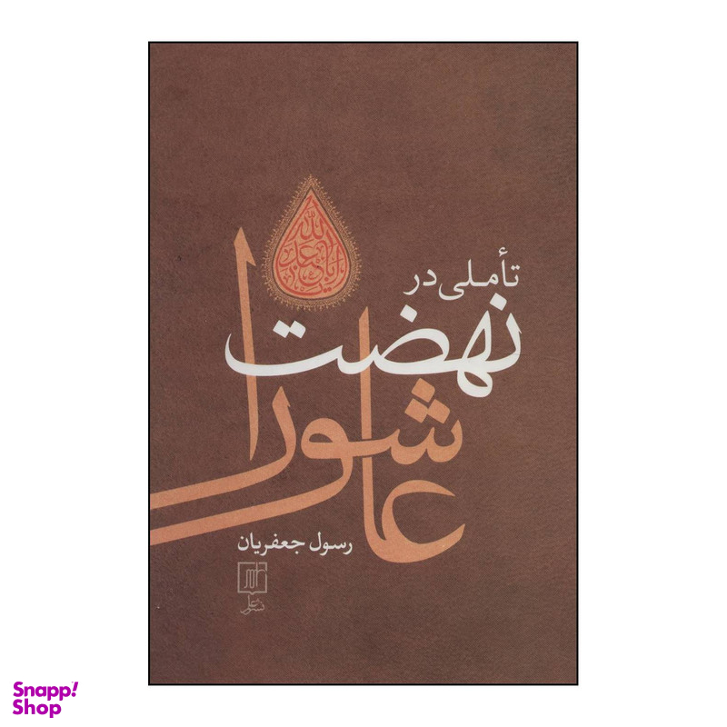 کتاب تاملی در نهضت عاشورا اثر رسول جعفریان نشر علم