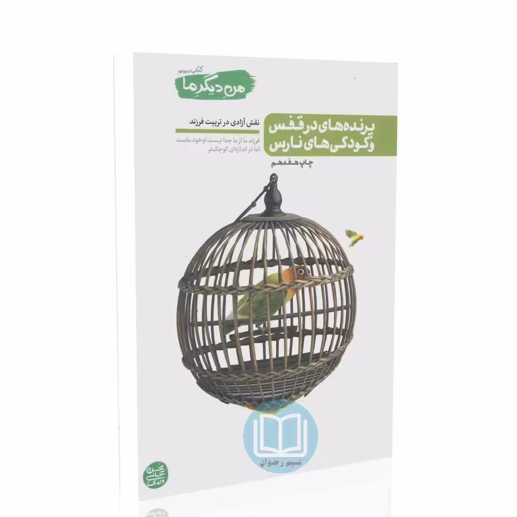 من دیگر ما کتاب سوم (محسن عباسی ولدی)