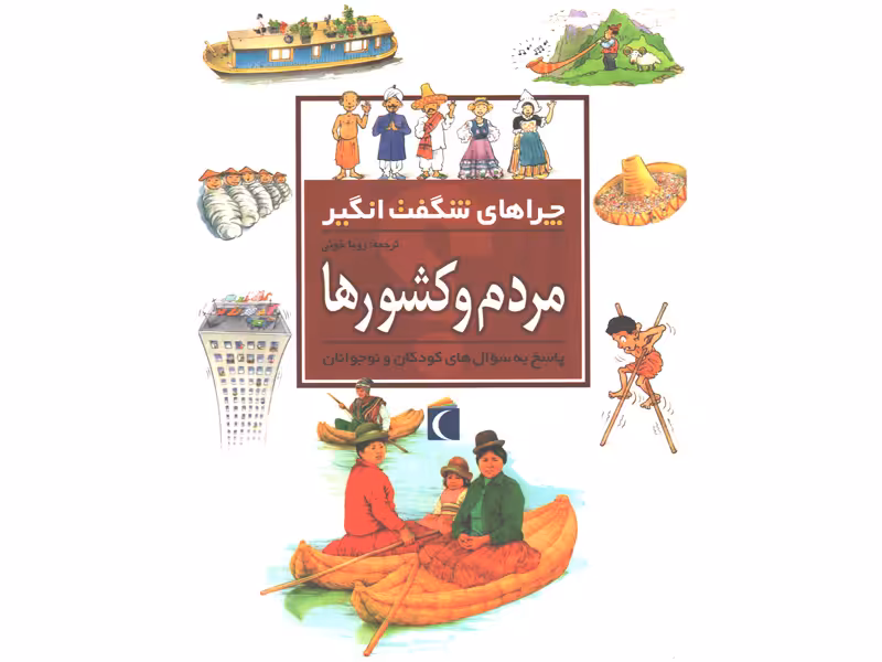کتاب چراهای شگفت انگیز مردم و کشورها اثر فلیپ استیل