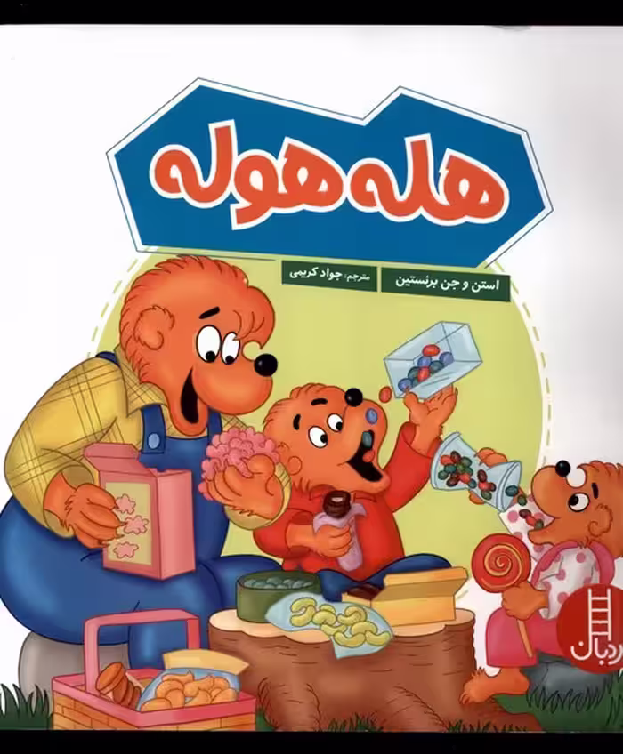 کتاب هله هوله شمیز،خشتی بزرگ،نردبان