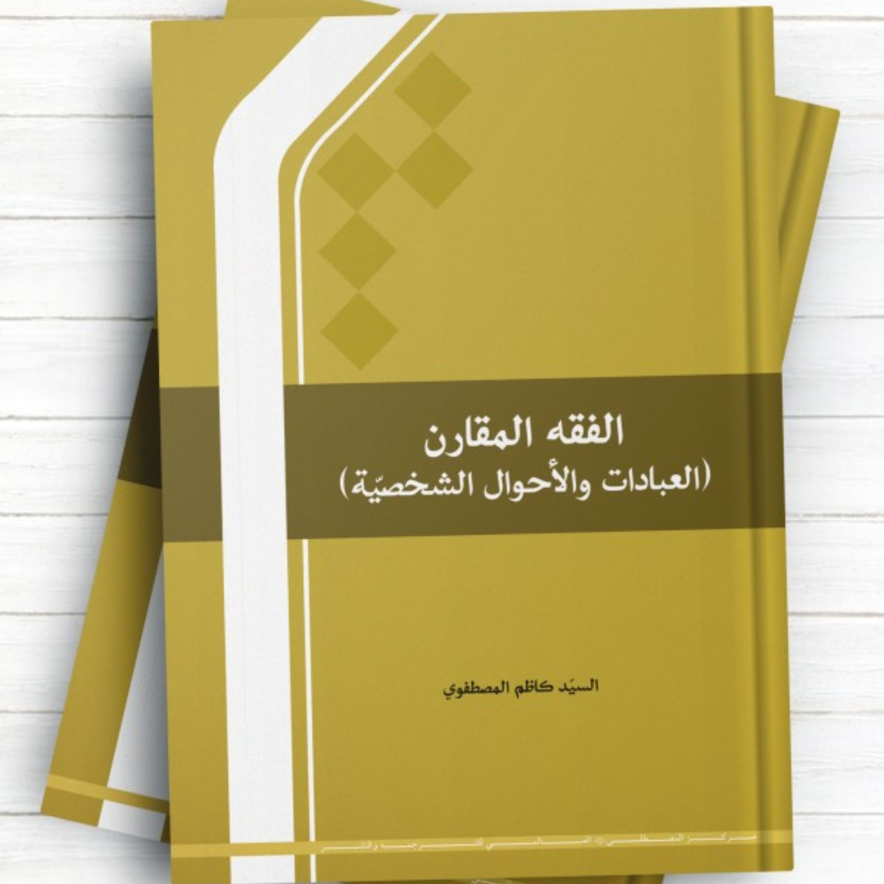 کتاب الفقه المقارن العبادات و الاحوال الشخصیه نشر المصطفی 