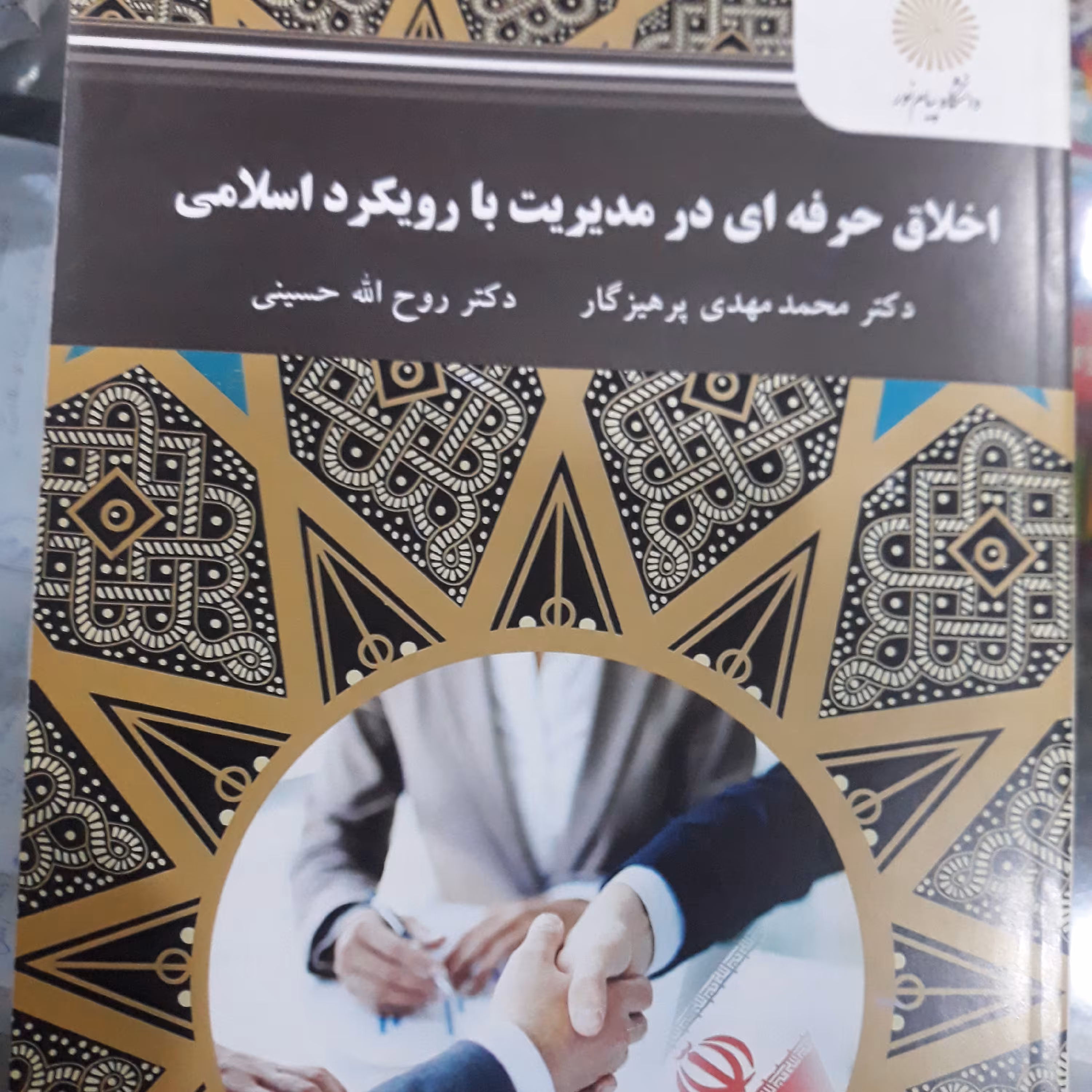 کتاب اخلاق حرفه ای درمدیریت با رویکرد اسلامی