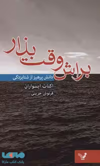 براش وقت بذار (دانش پرهیز از شتابزدگی)نشر تندیس
