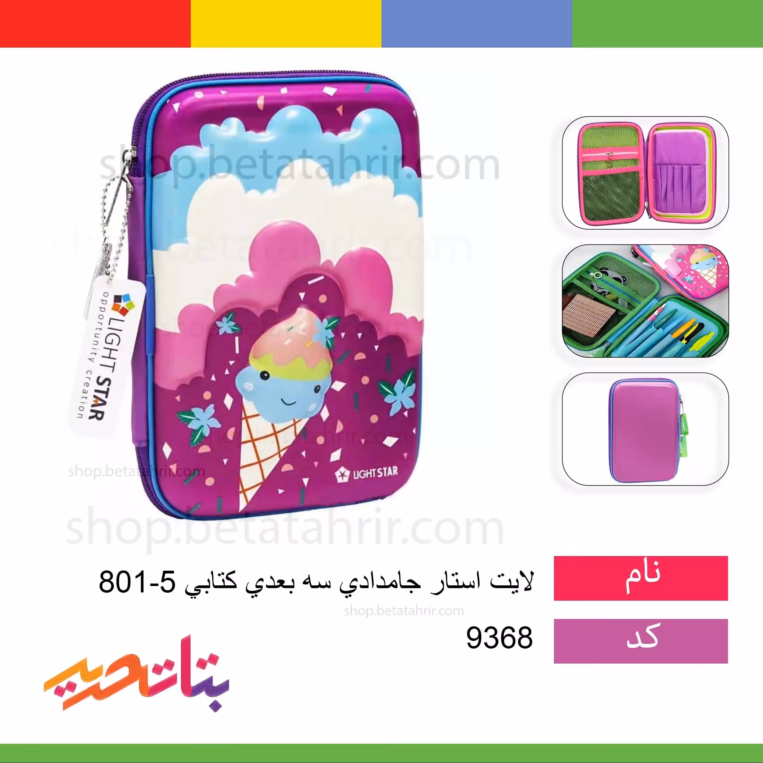 لایت استار جامدادی 801-5 سه بعدی کتابی