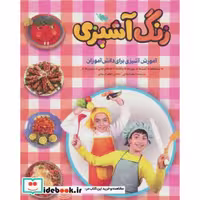 کتاب زنگ آشپزی نشر طلایی