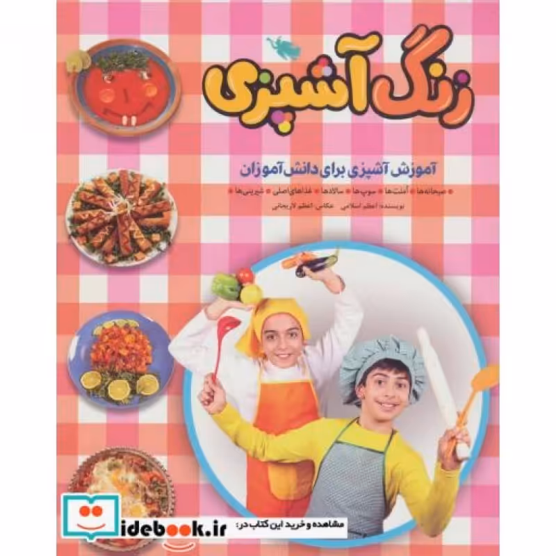 کتاب زنگ آشپزی نشر طلایی