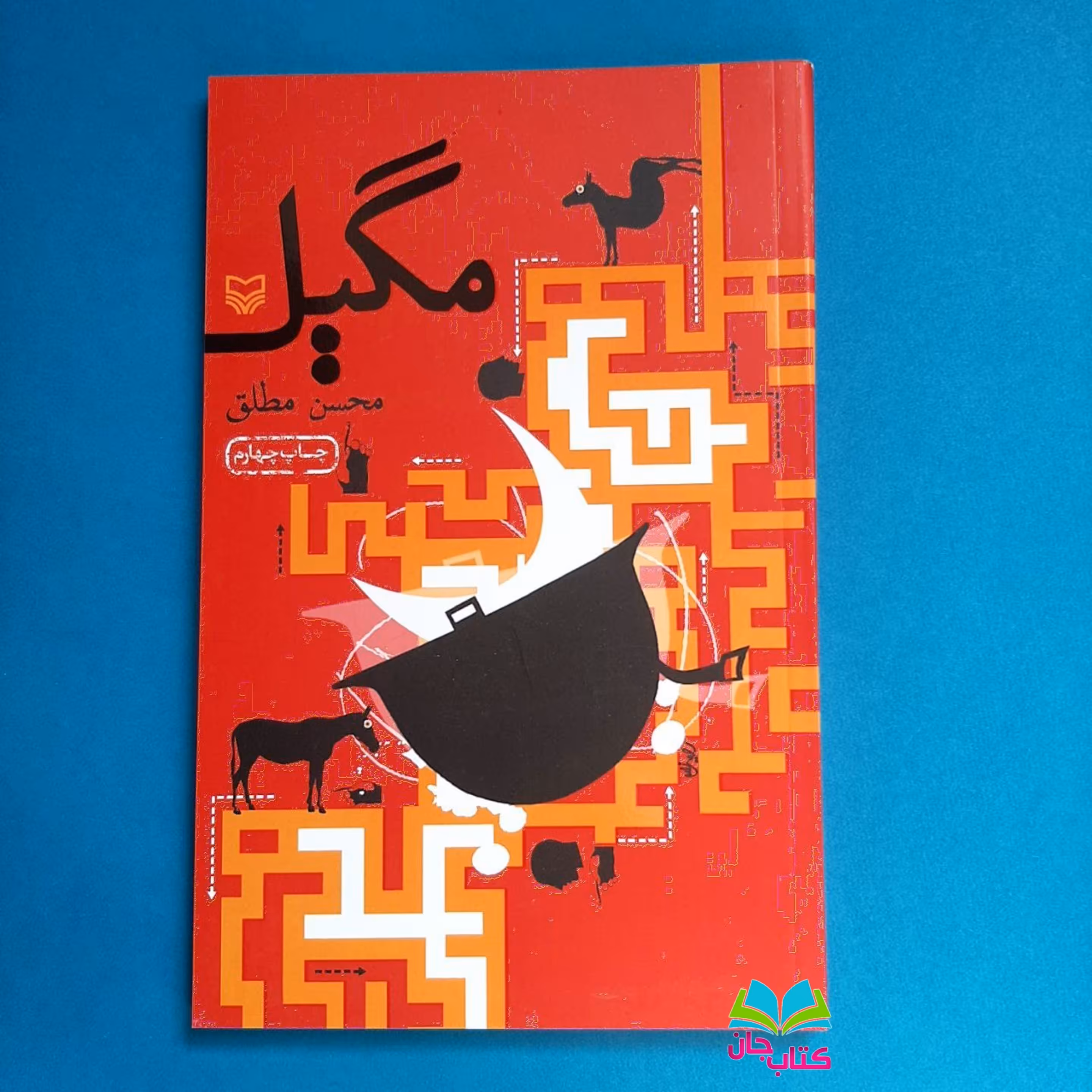 کتاب مگیل (رمان طنز) به قلم محسن مطلق انتشارات سوره مهر 