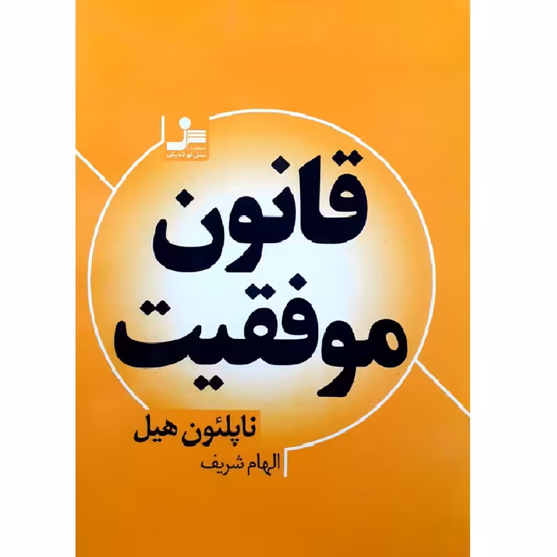 کتاب قانون موفقیت اثر ناپلئون هیل نشر نسل نواندیش