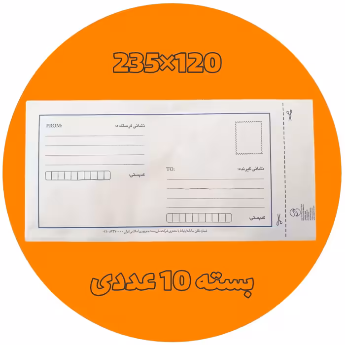 پاکت پستی 120 داخل متالایز ( بالاترین کیفیت بازار ) مخصوص چک و ...