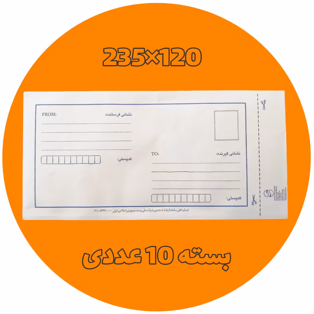 پاکت پستی 120 داخل متالایز ( بالاترین کیفیت بازار ) مخصوص چک و ...