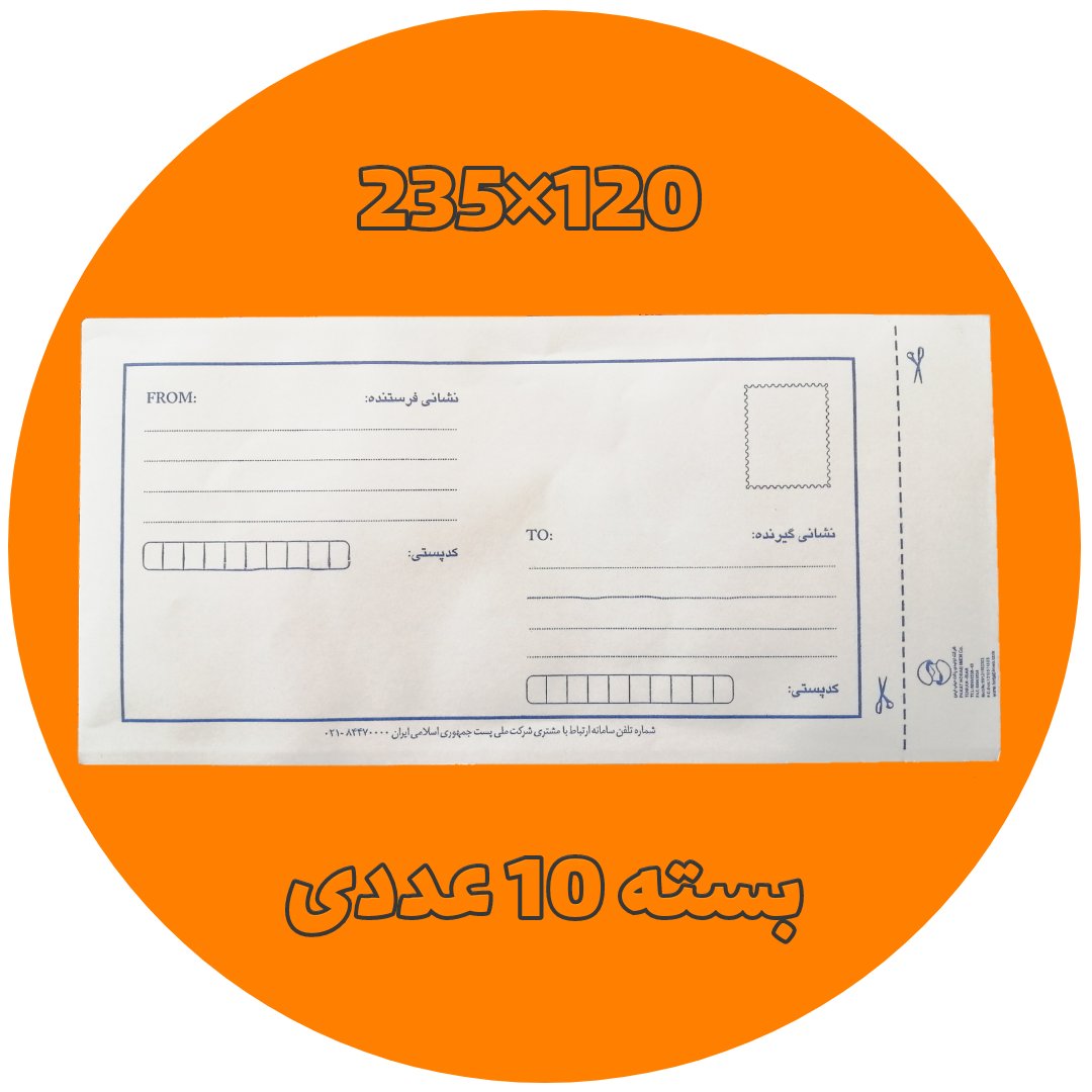 پاکت پستی 120 داخل متالایز ( بالاترین کیفیت بازار ) مخصوص چک و