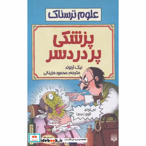 کتاب علوم ترسناک  پزشکی پردردسر