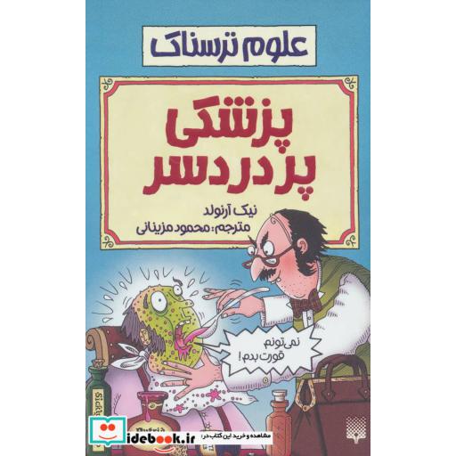 کتاب علوم ترسناک پزشکی پردردسر