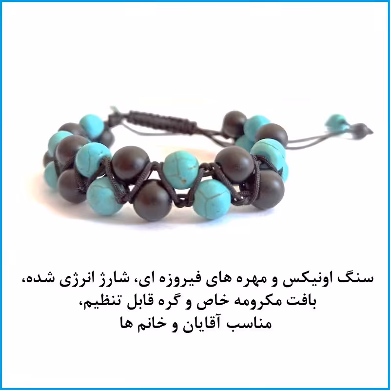 دستبند سنگ اونیکس با مهره های فیروزه ای
