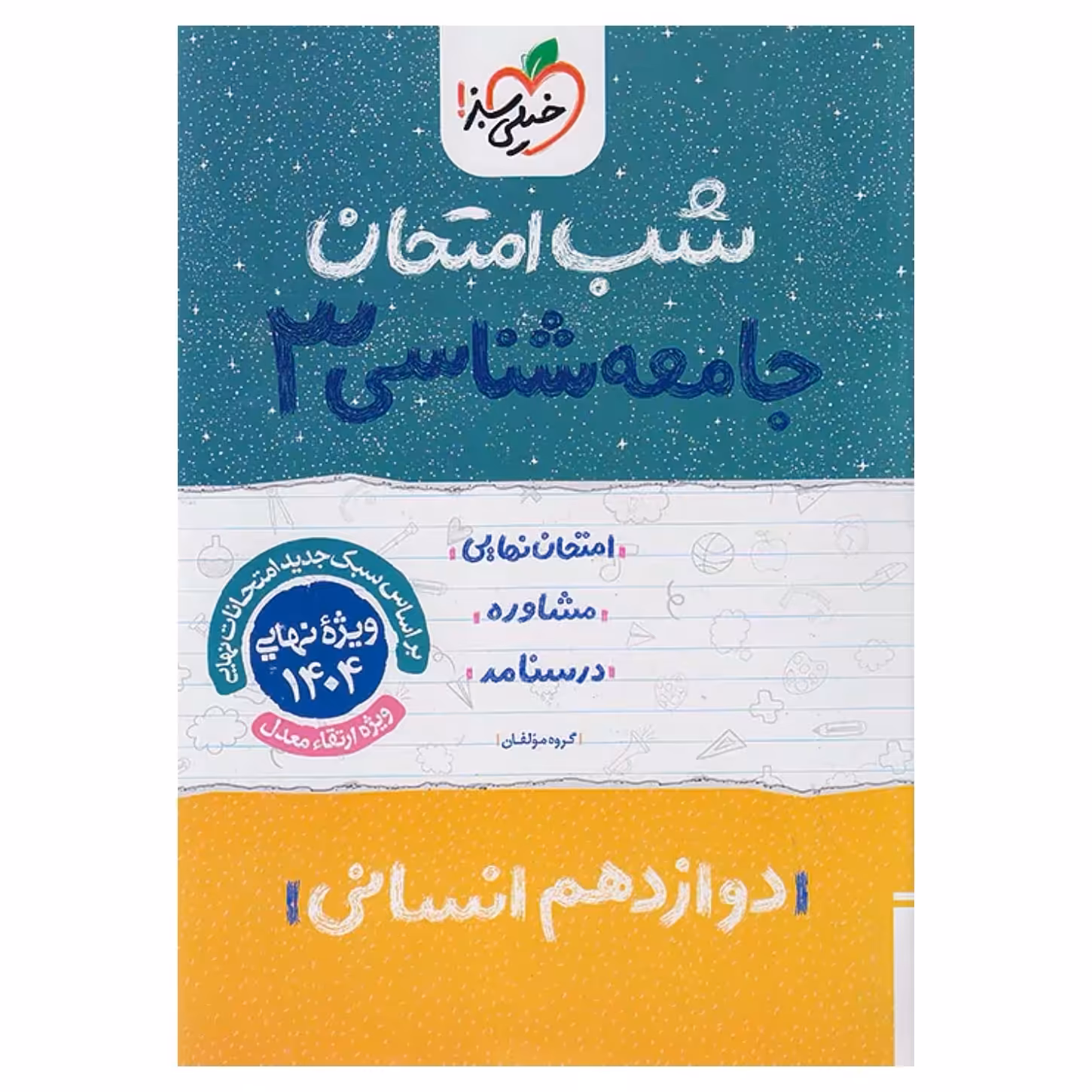 جزوه شب امتحان جامعه شناسی دوازدهم انسانی خیلی سبز