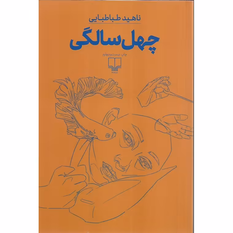 چهل سالگی