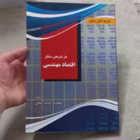کتاب حل تشریحی مسائل اقتصاد مهندسی به تألیف مهندس حمید کنعانی انتشارات پرسون