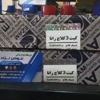 کیت کلاچ رانا عظام کامل دیسک و صفحه و بلبرینگ کلاچ + بوش دوشاخ رایگان