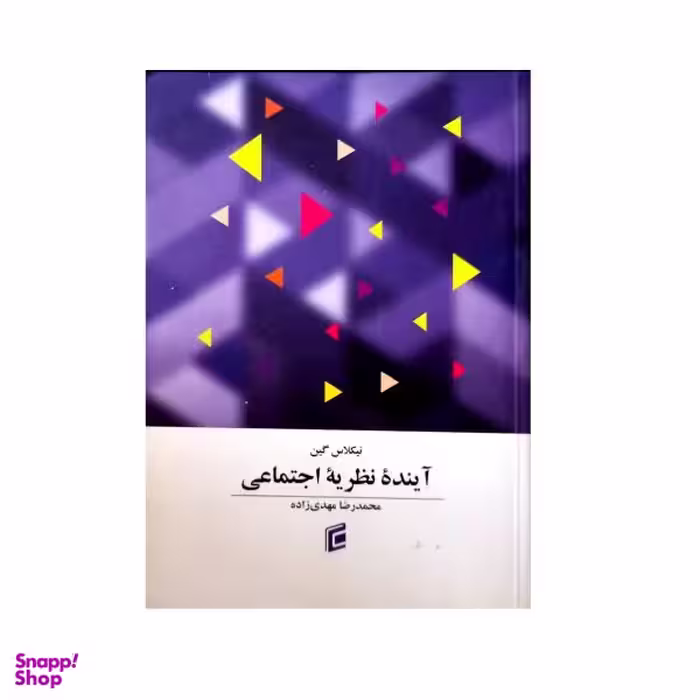 کتاب آینده نظریه اجتماعی اثر نیکلاس گین انتشارات جامعه شناسان