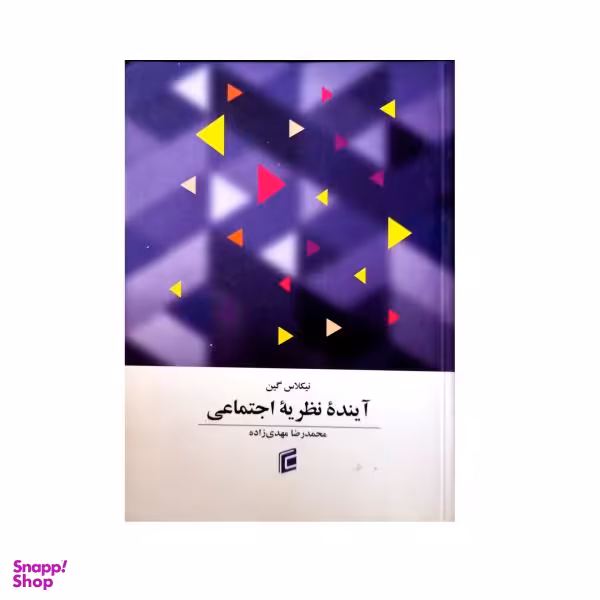 کتاب آینده نظریه اجتماعی اثر نیکلاس گین انتشارات جامعه شناسان
