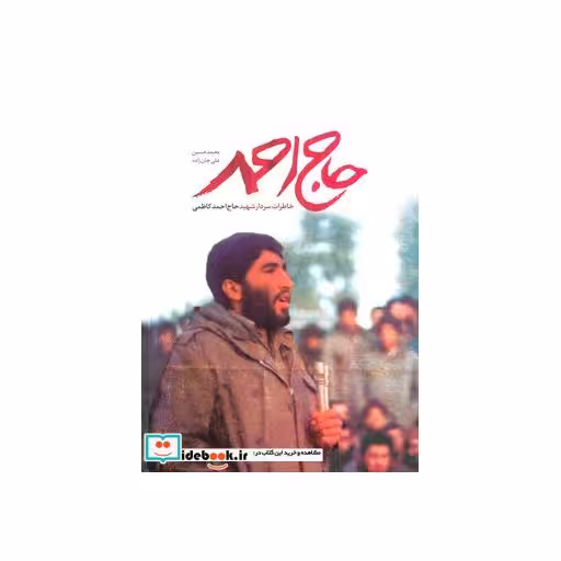 کتاب حاج احمد (خاطرات سردار شهید حاج احمد کاظمی) اثر محمدحسین علی جان زاده روشن