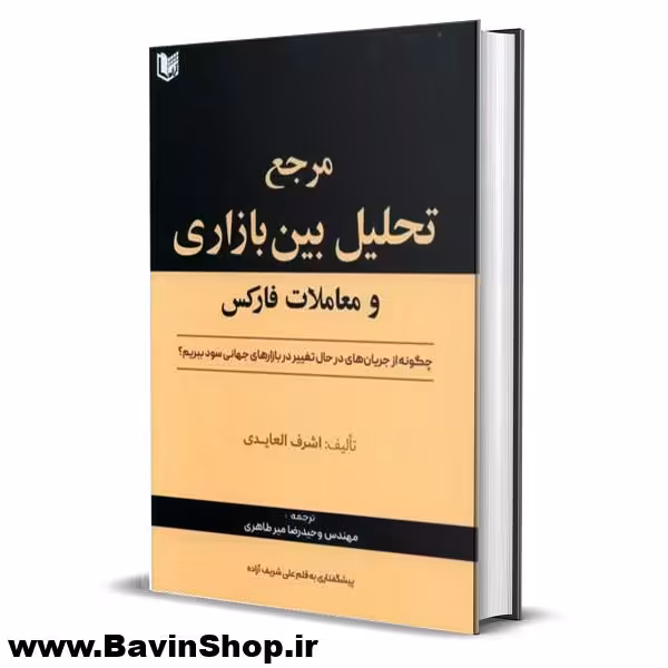 کتاب مرجع تحلیل بین بازاری و معاملات فارکس