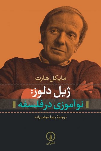 خرید کتاب ژیل دلوز: نوآموزی در فلسفه — کتابسرای طه