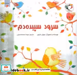 قیمت و خرید کتاب سرود سپیده دم اثر سوزان بارتون | ایده بوک