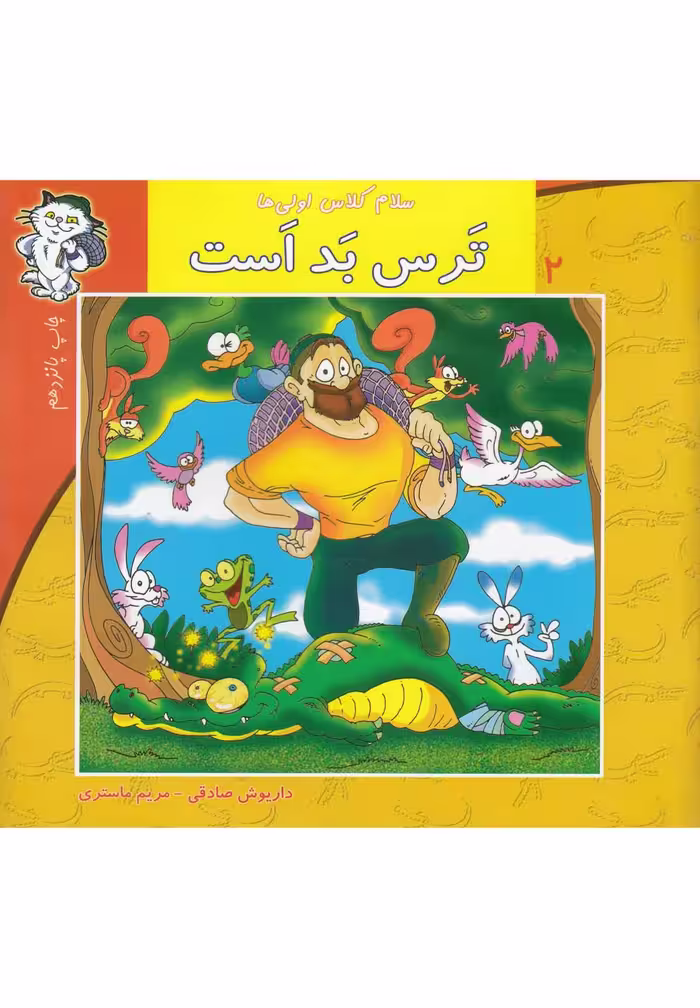 کتاب سلام کلاس اولی ها 2 ترس بداست نیستان