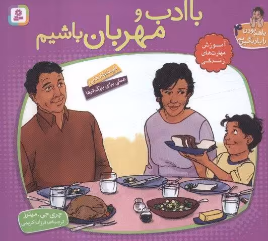 با هم بودن را یاد بگیریم 4 (با ادب و مهربان باشیم)،(گلاسه)