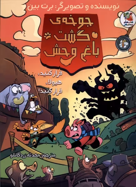 کتاب جوخه خشم گشت باغ وحش فرارکنیدهیولا سایه گستر