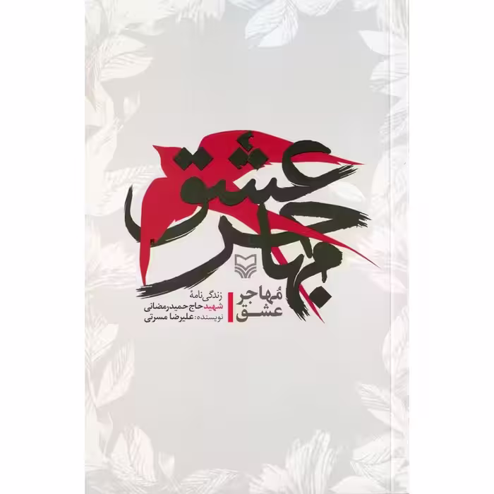 مهاجر عشق