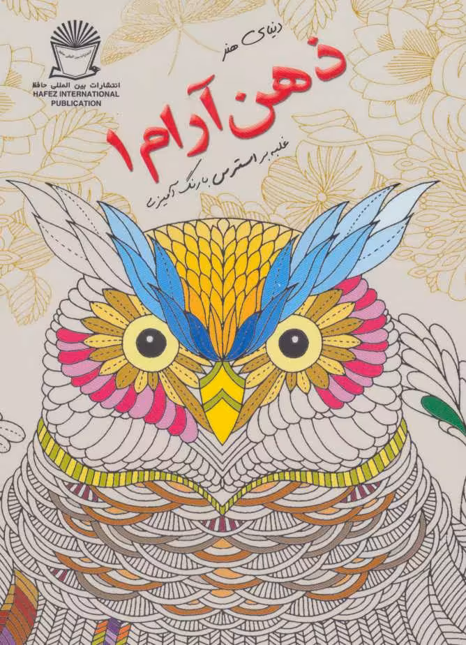 کتاب دنیای هنر ذهن آرام 1