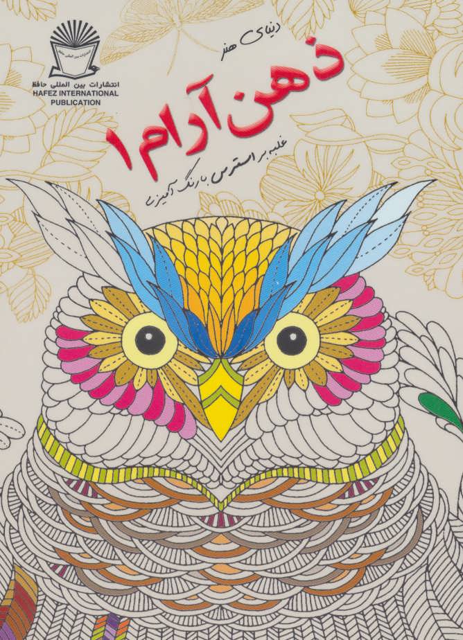 کتاب دنیای هنر ذهن آرام 1